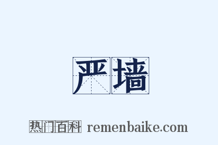 严墙是什么意思的图片